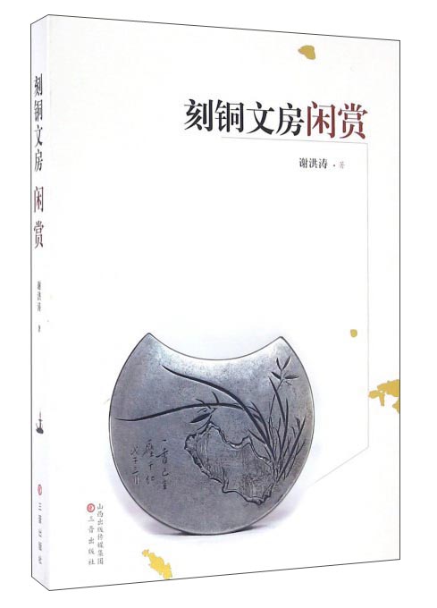 刻铜文房闲赏