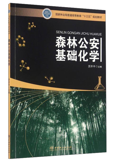 森林公安基础化学/国家林业局普通高等教育“十三五”规划教材