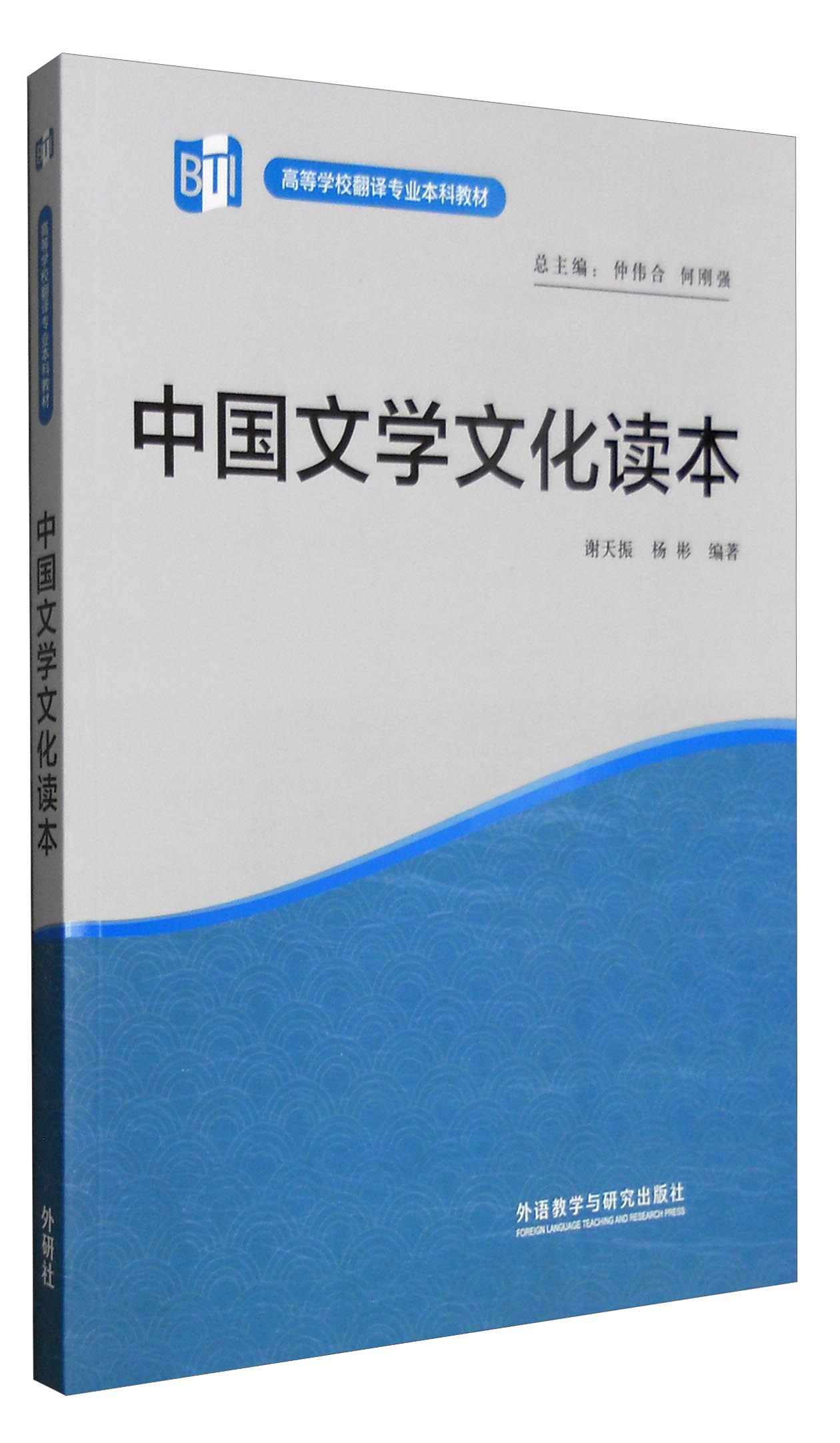 中国文学文化读本（高等学校翻译专业本科教材）
