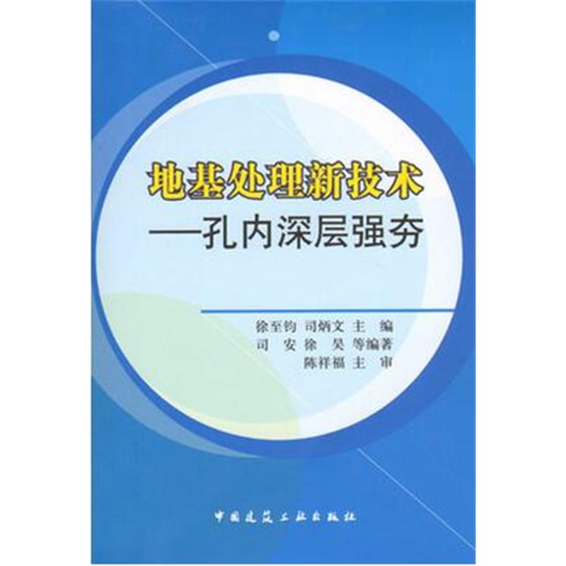 地基处理新技术-孔内深层强夯