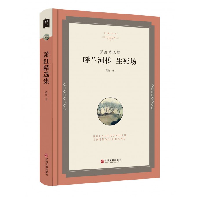呼兰河传生死场(萧红精选集)(精)/名家
