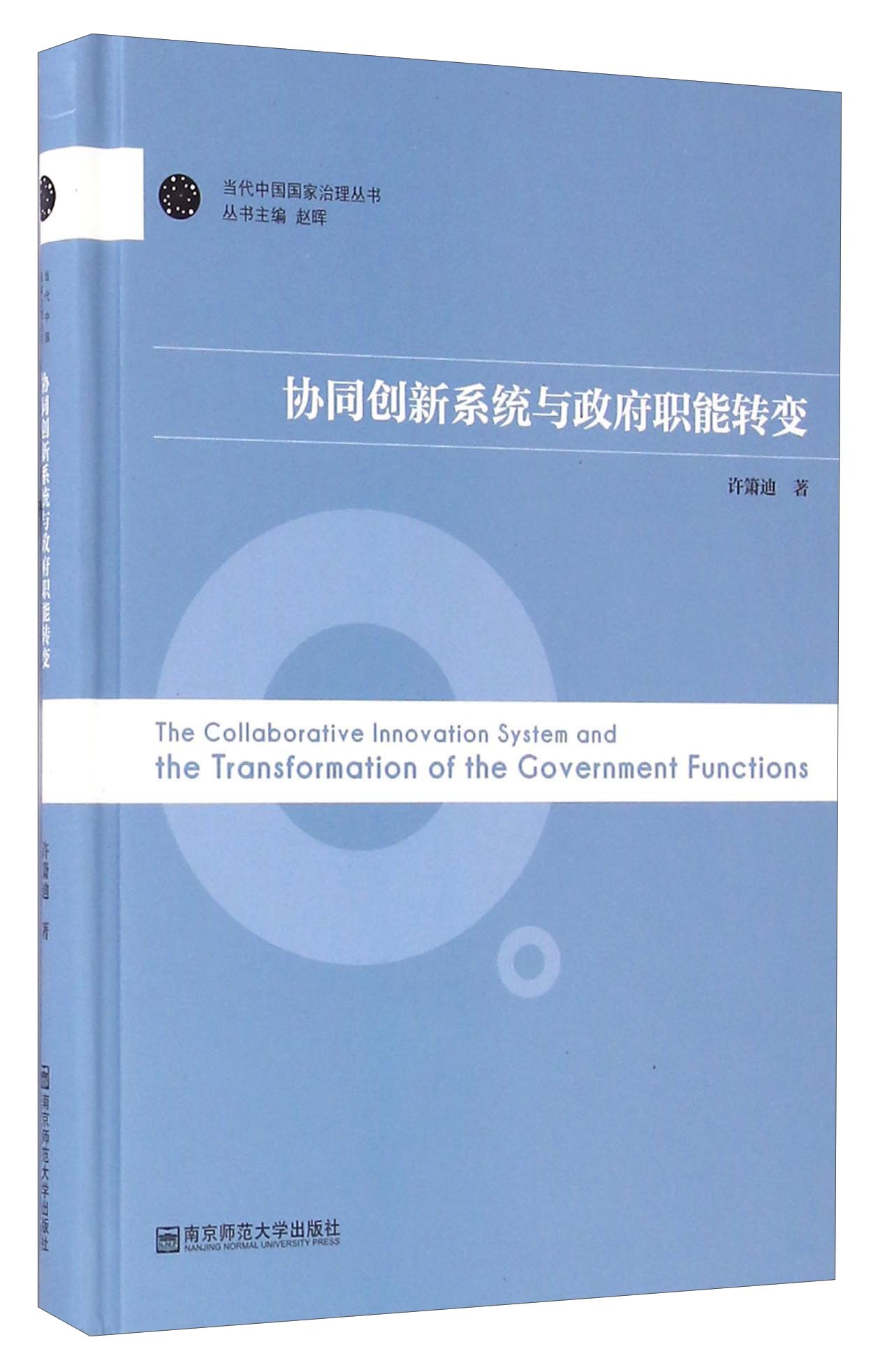 协同创新系统与政府职能转变/当代中国国家治理丛书