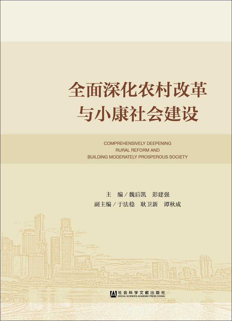 全面深化农村改革与小康社会建设