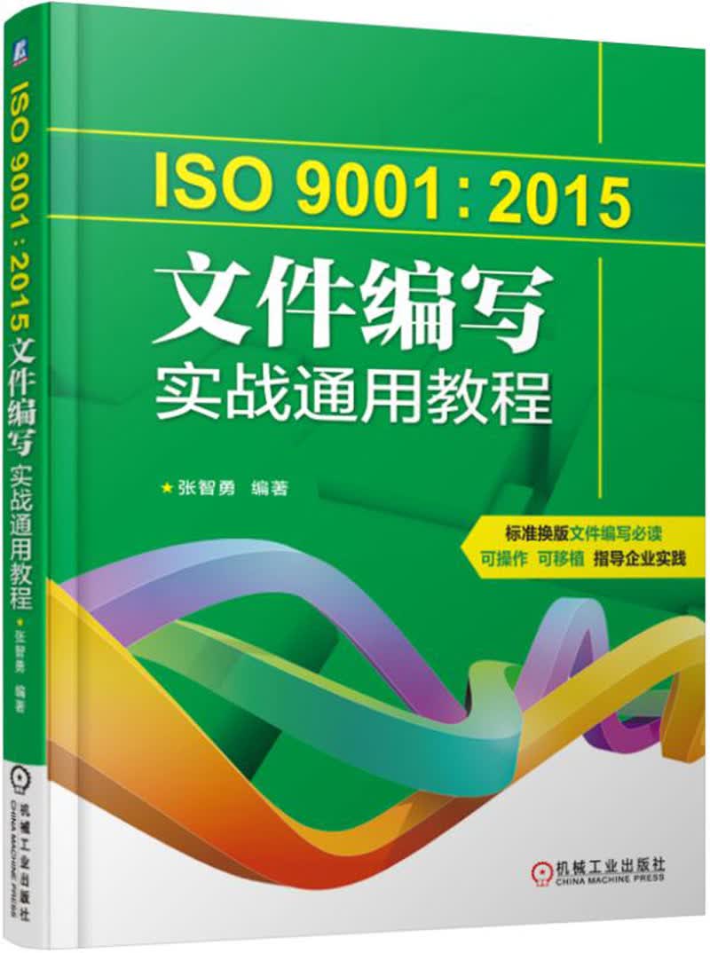 ISO9001：2015文件编写实战通用教程