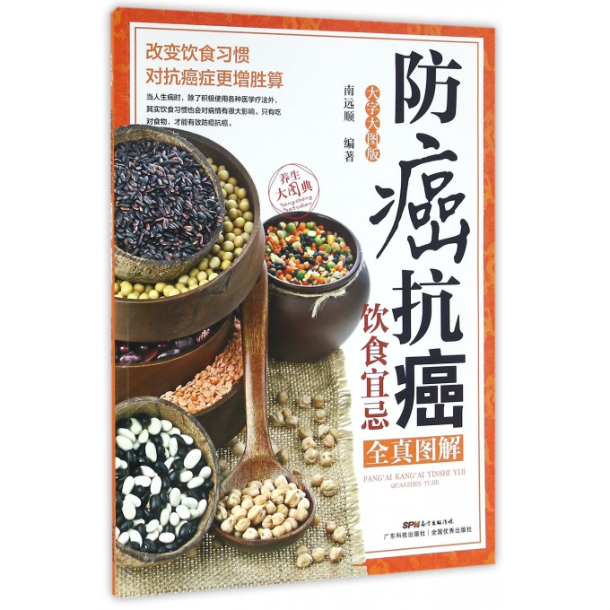 防癌饮食宜忌全真图解(大字大图版)/养生大图典