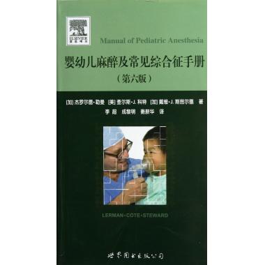 婴幼儿麻醉及常见综合征手册(第6版)