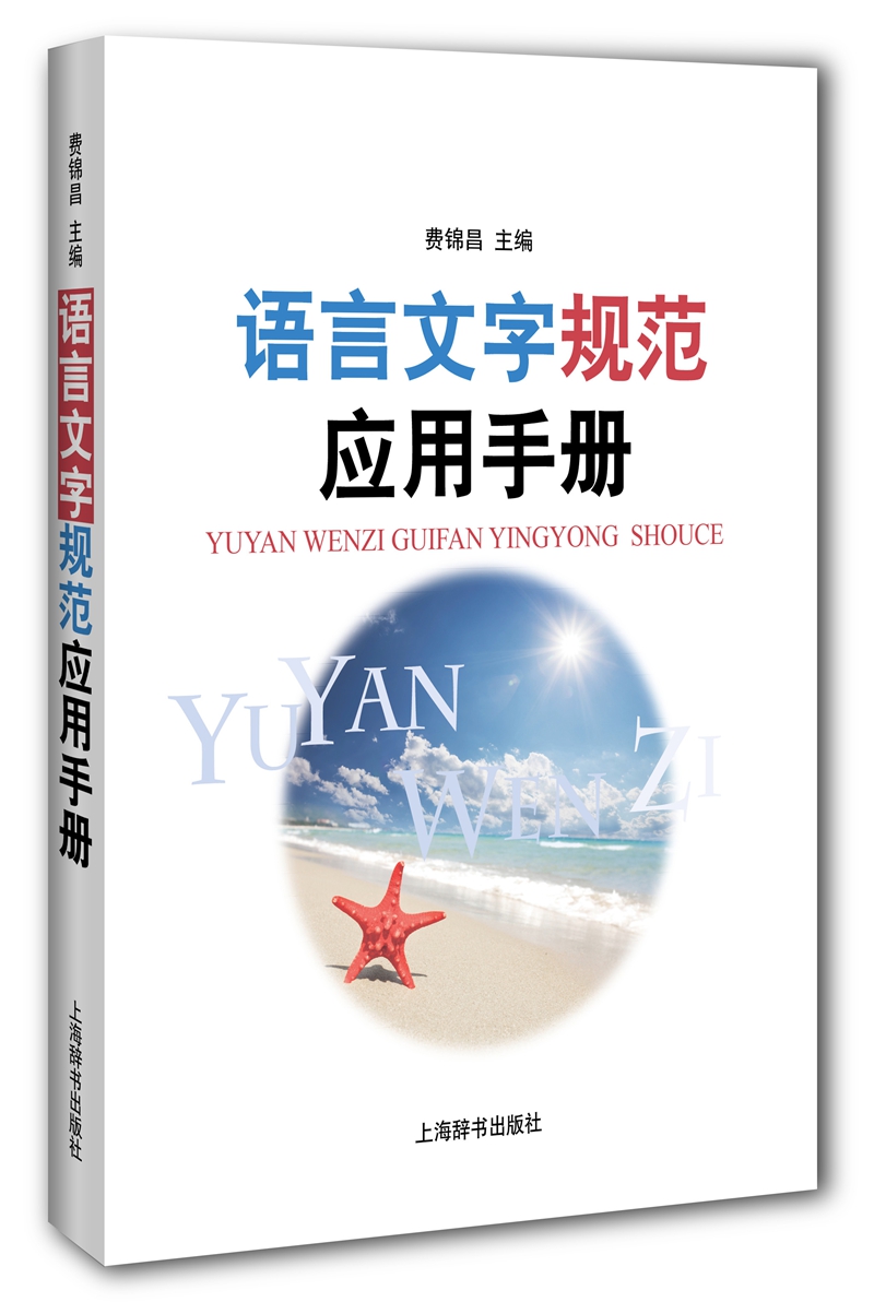 语言文字规范应用手册
