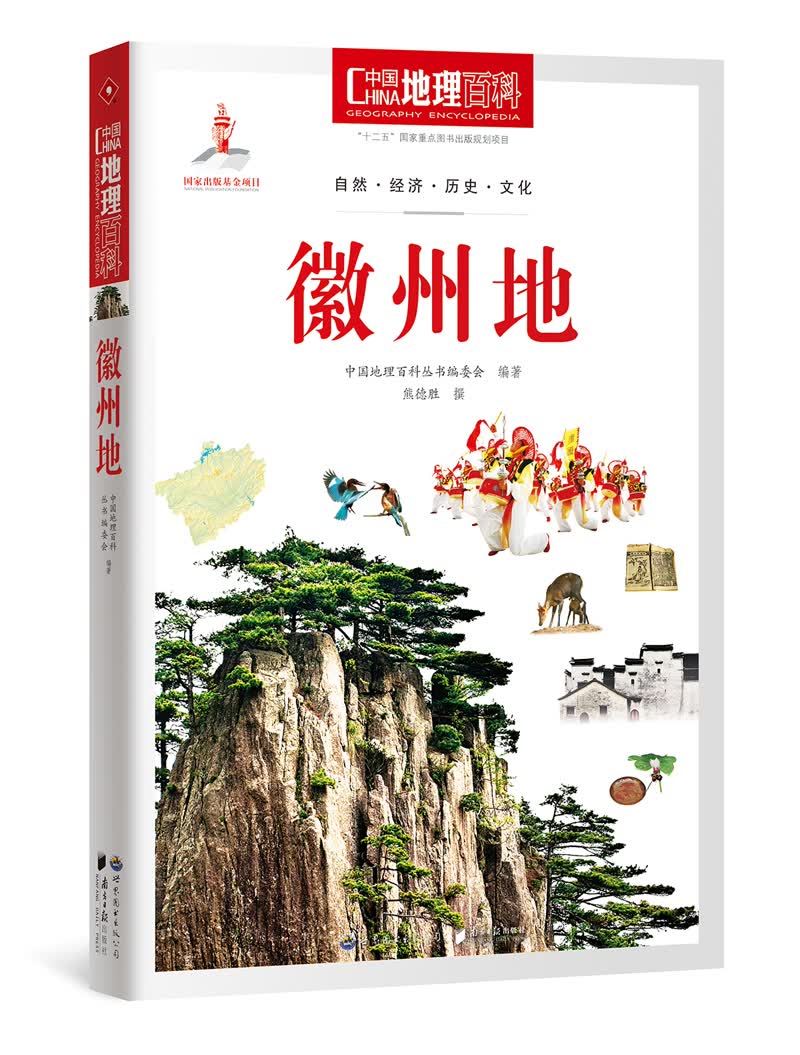 【正版】中国地理百科 世界图书 9787510088742