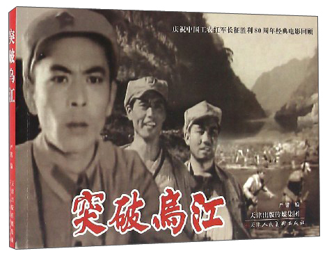 突破乌江（庆祝中国工农红军长征胜利80周年经典电影回顾）