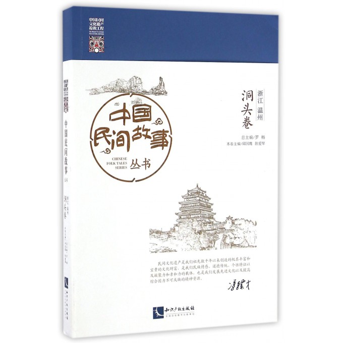 中国民间故事丛书(浙江温州洞头卷)