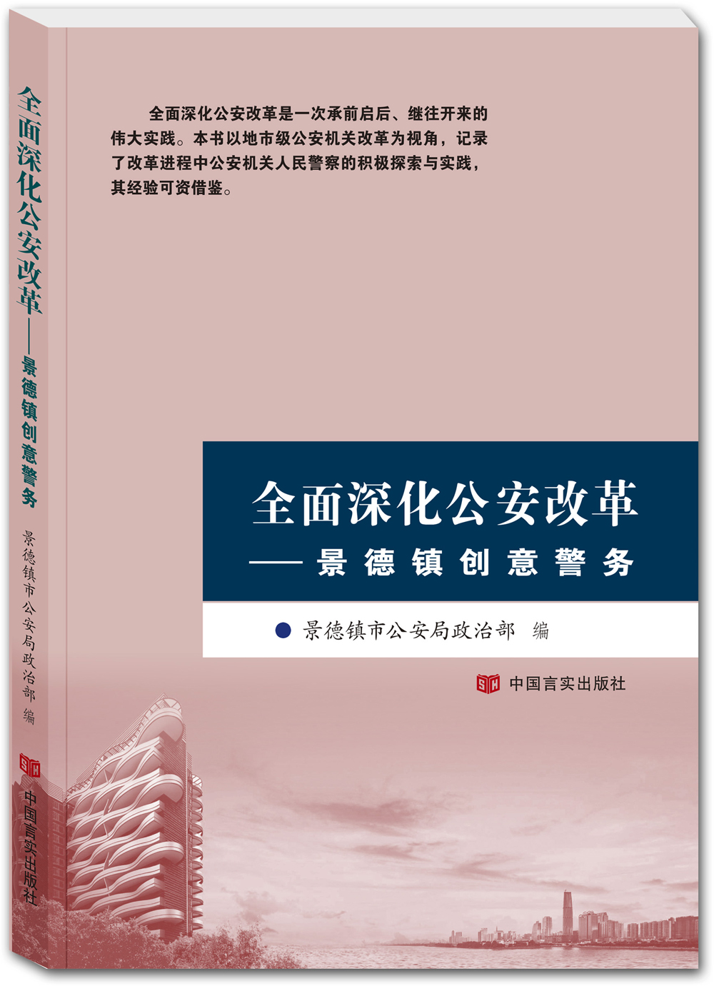 全面深化公安改革