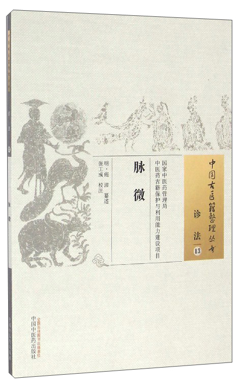 脉微（中国古医籍整理丛书 诊法13 ） 明.施沛 著 中国中医药出版社 脉要精微 中医书籍