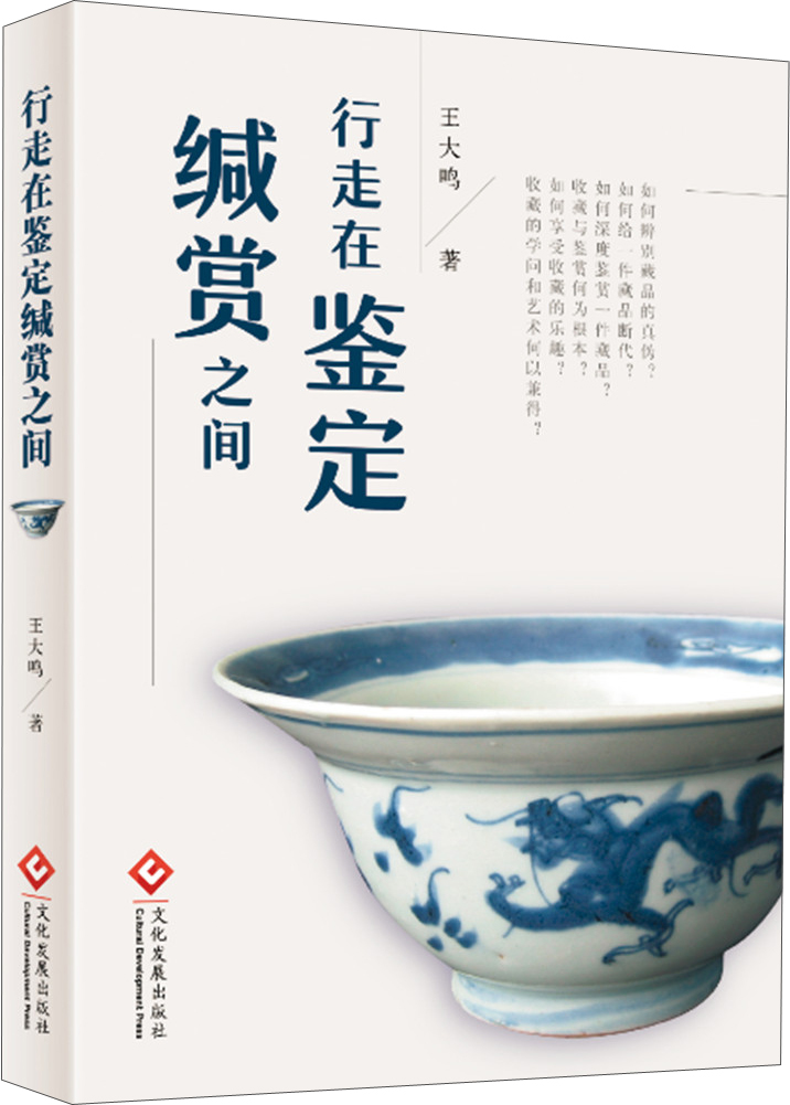 行走在鉴定缄赏之间