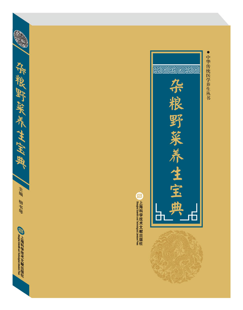 中华传统医学养生丛书：杂粮野菜养生宝典（新旧版本随机发货）