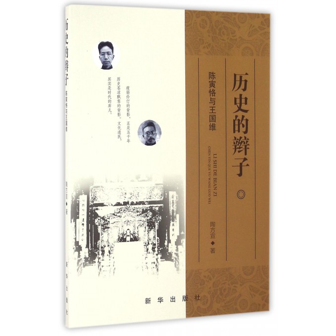 历史的辫子(陈寅恪与王国维)
