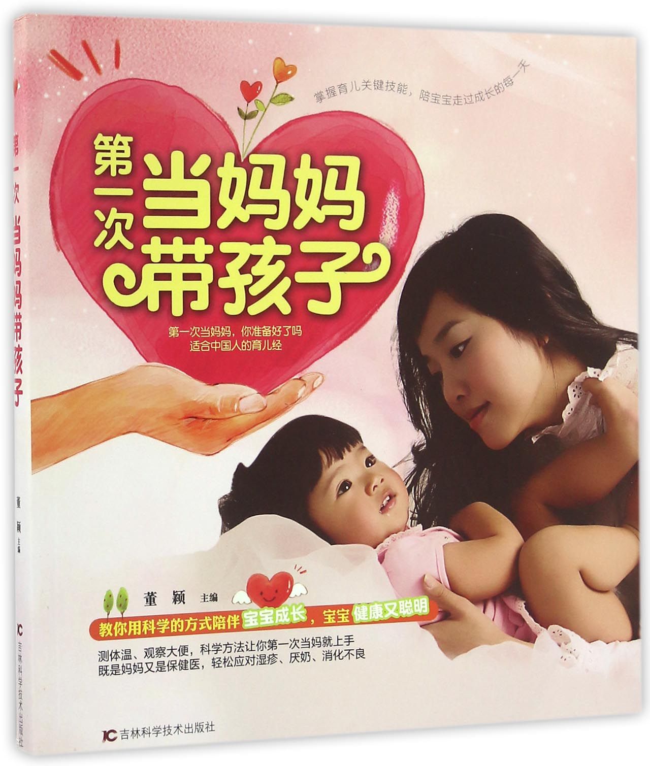 第一次当妈妈带孩子