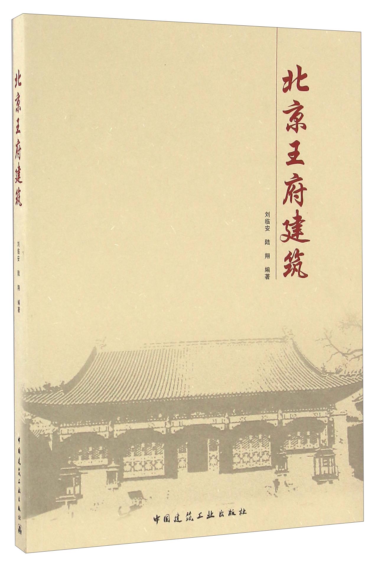 北京王府建筑