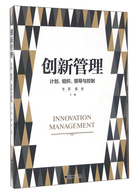 创新管理/计划组织领导与控制