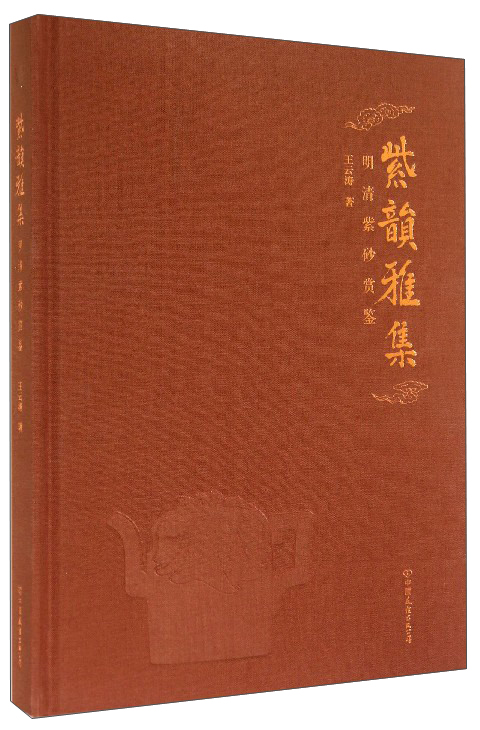 紫韵雅集:明清紫砂赏鉴