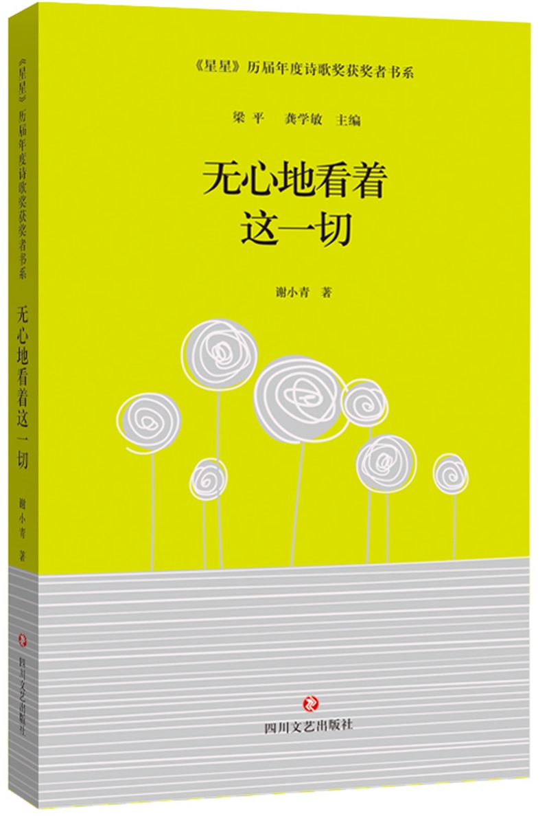 《星星》历届年度诗歌奖获奖者书系:无心地看着这一切9787541144219