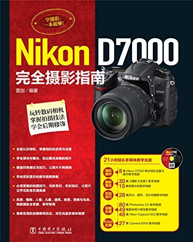 Nikon D7000完全摄影指南（含1DVD）