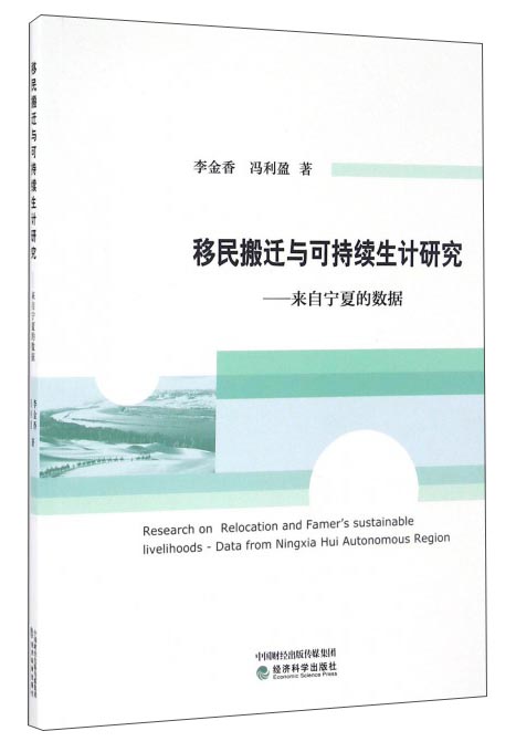 移民搬迁与可持续生计研究--来自宁夏的数据