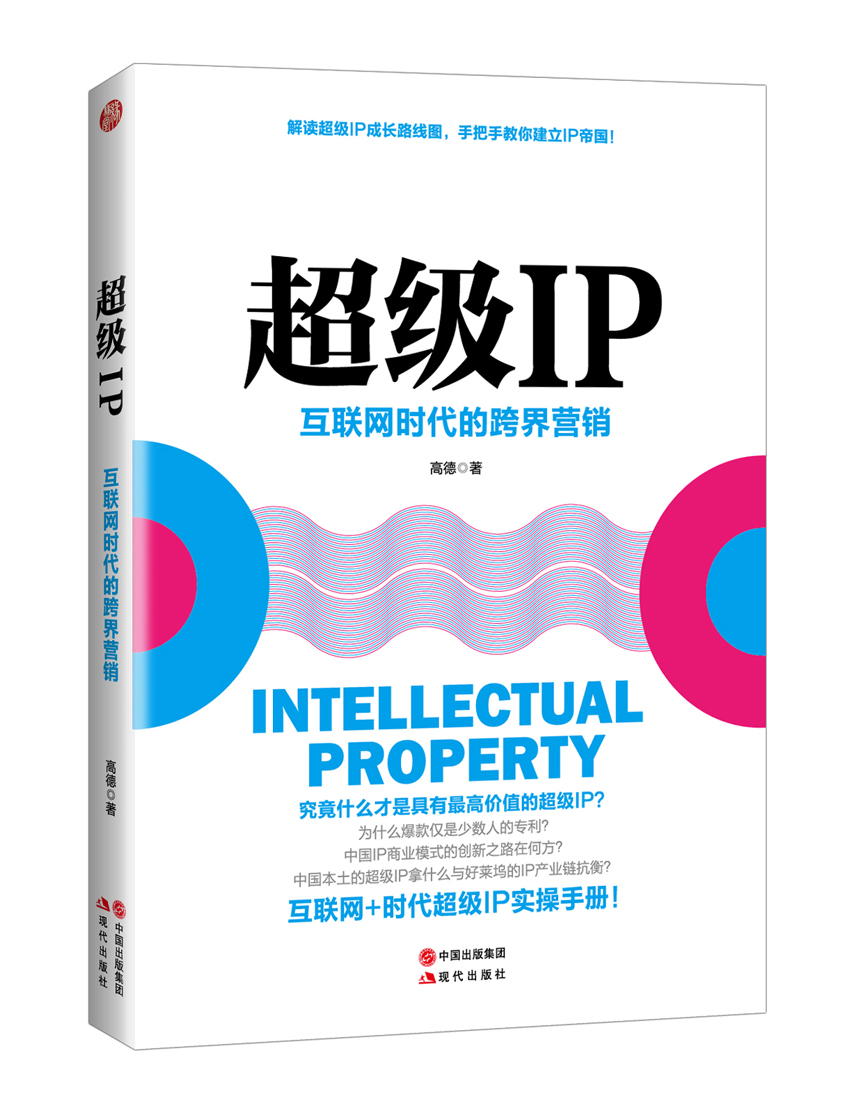超级IP——互联网时代的跨界营销