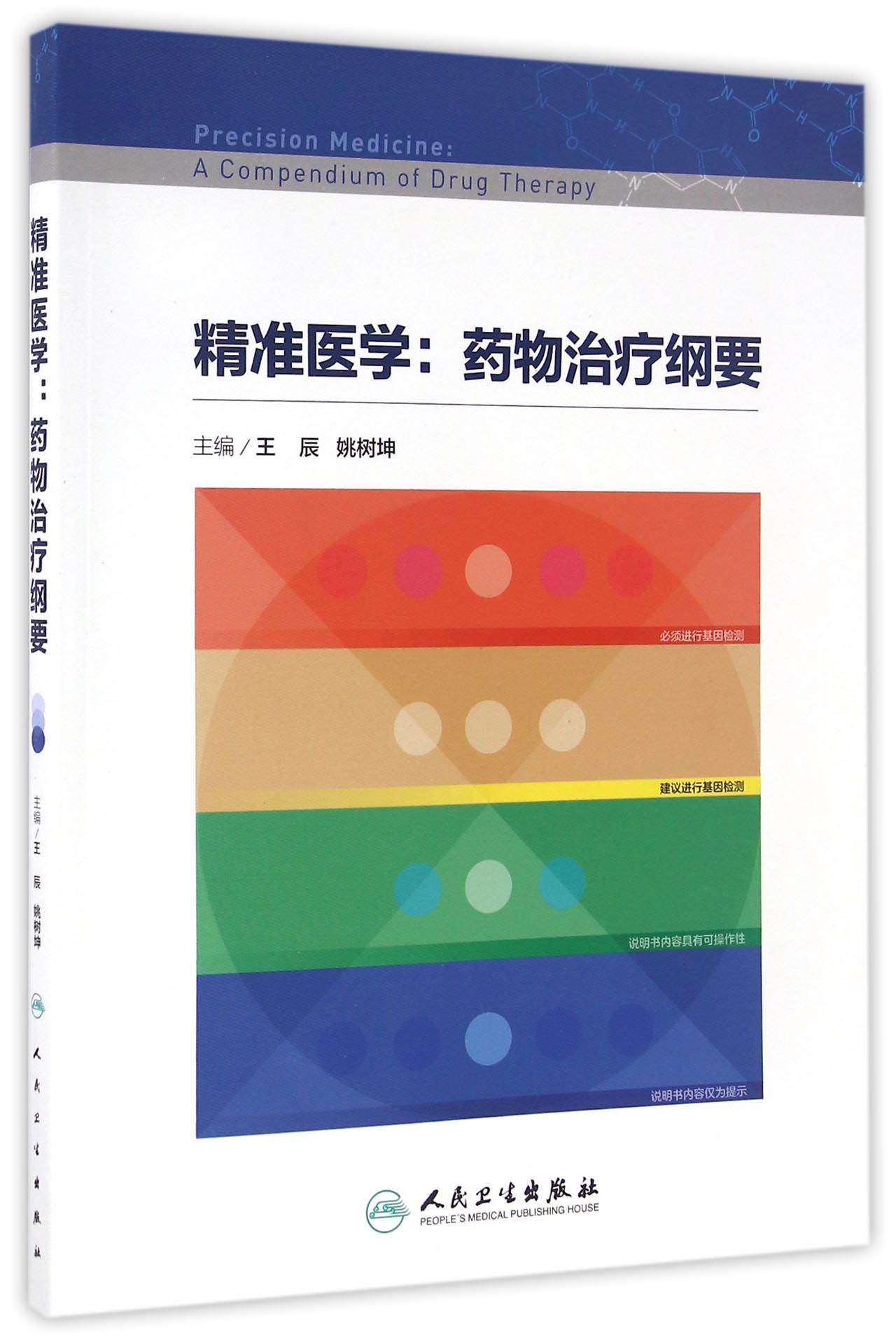 精准医学：药物治疗纲要