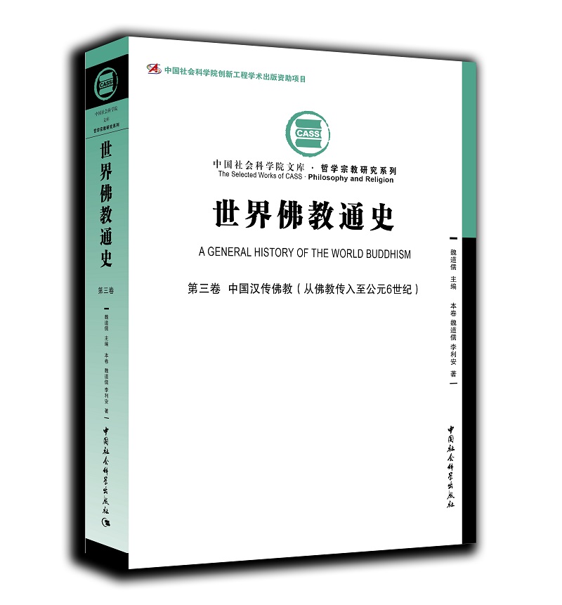 世界佛教通史·第三卷 中国汉传佛教（从佛教传入至公元6世纪）