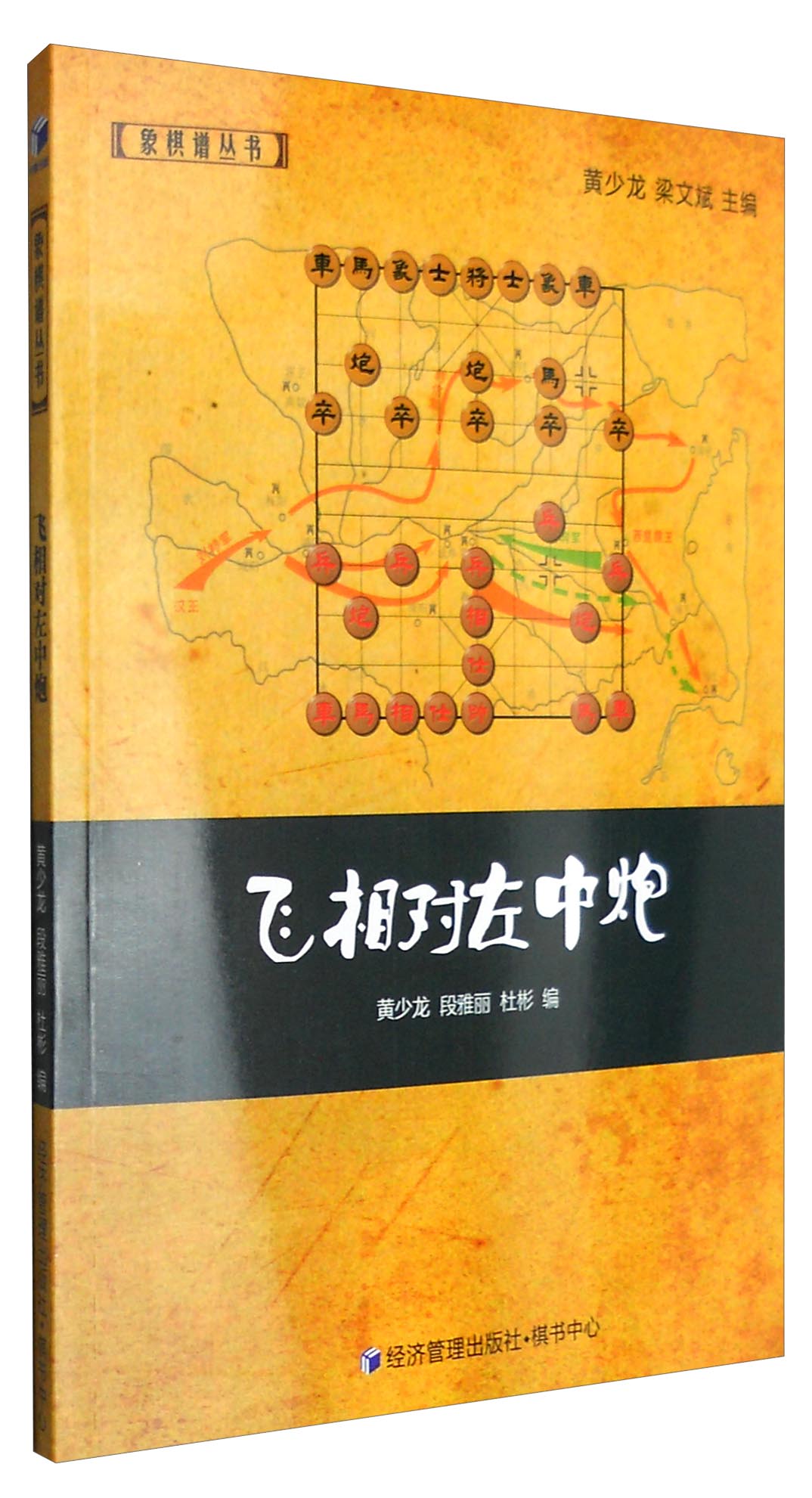 象棋谱丛书：飞相对左中炮