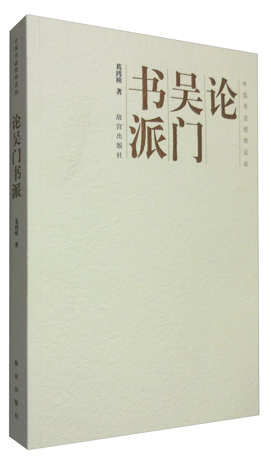 论吴门书派