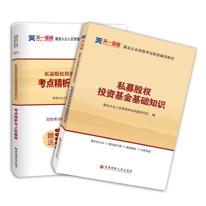 新版基金从业资格证考试2018(科目3)天一官方教材+真题试卷题库:私募股权投资基金基础知识(全2本)