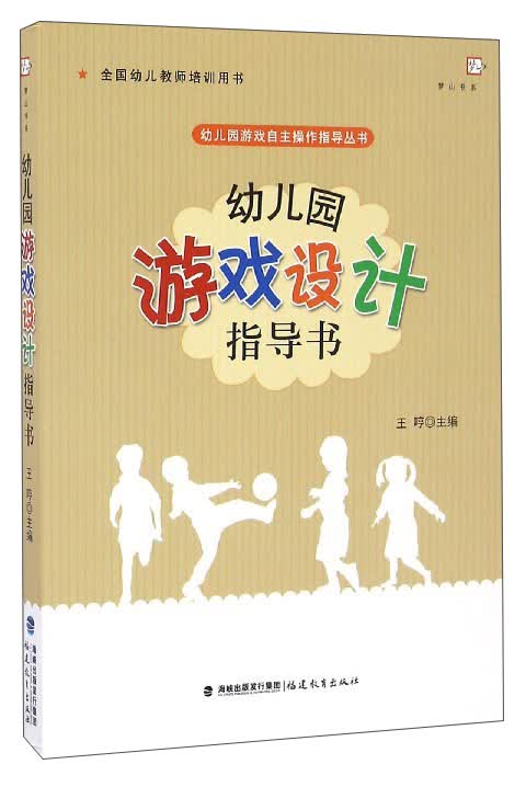梦山书系 幼儿园游戏自主操作指导丛书：幼儿园游戏设计指导书（全国幼儿教师培训用书）