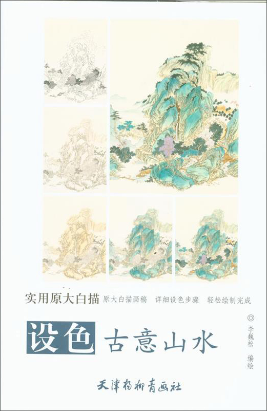 实用原大白描：设色古意山水