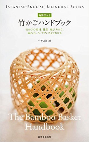 竹かごハンドブック，竹篮手册（日英对照）