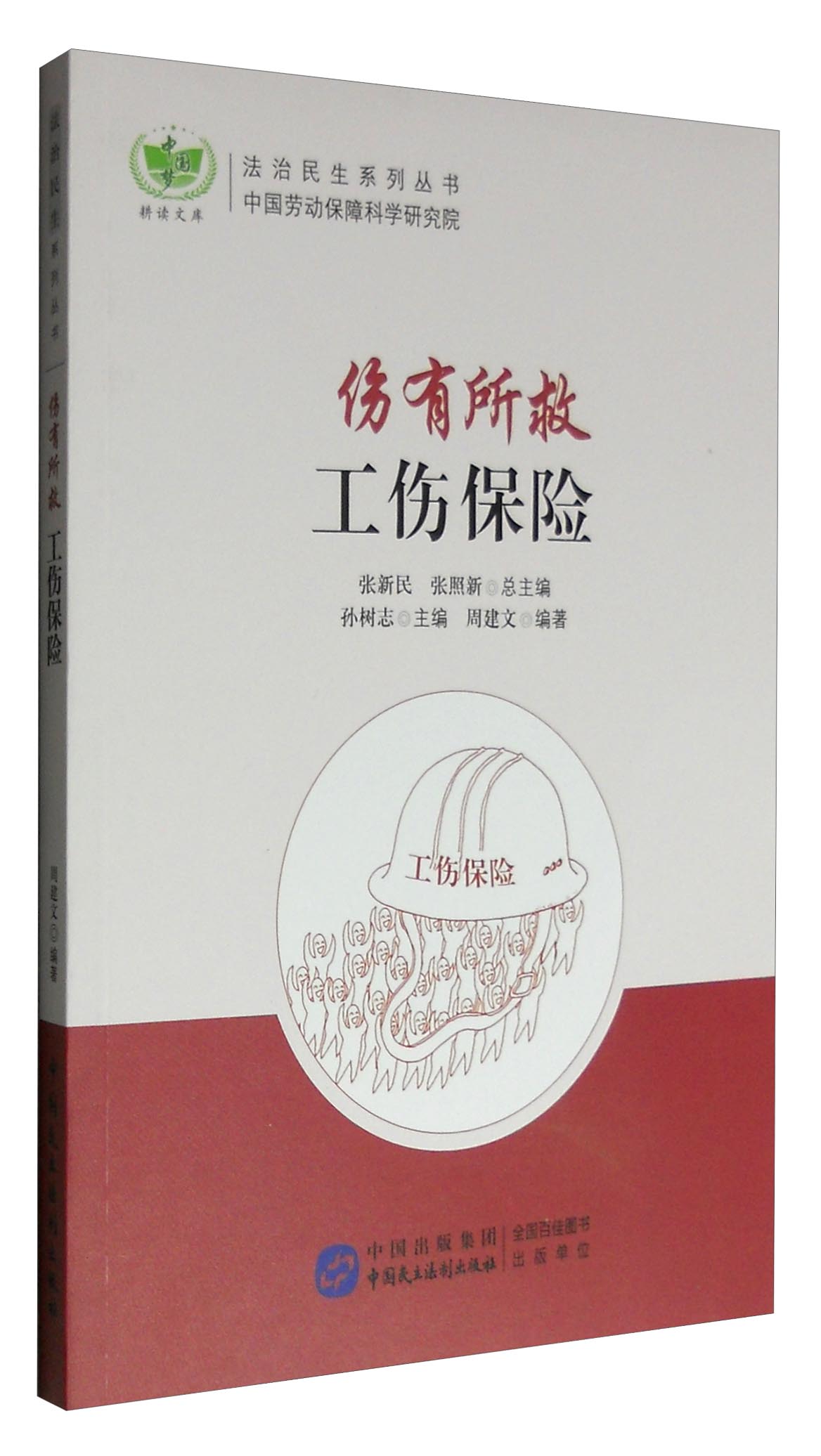 伤有所救：工伤保险