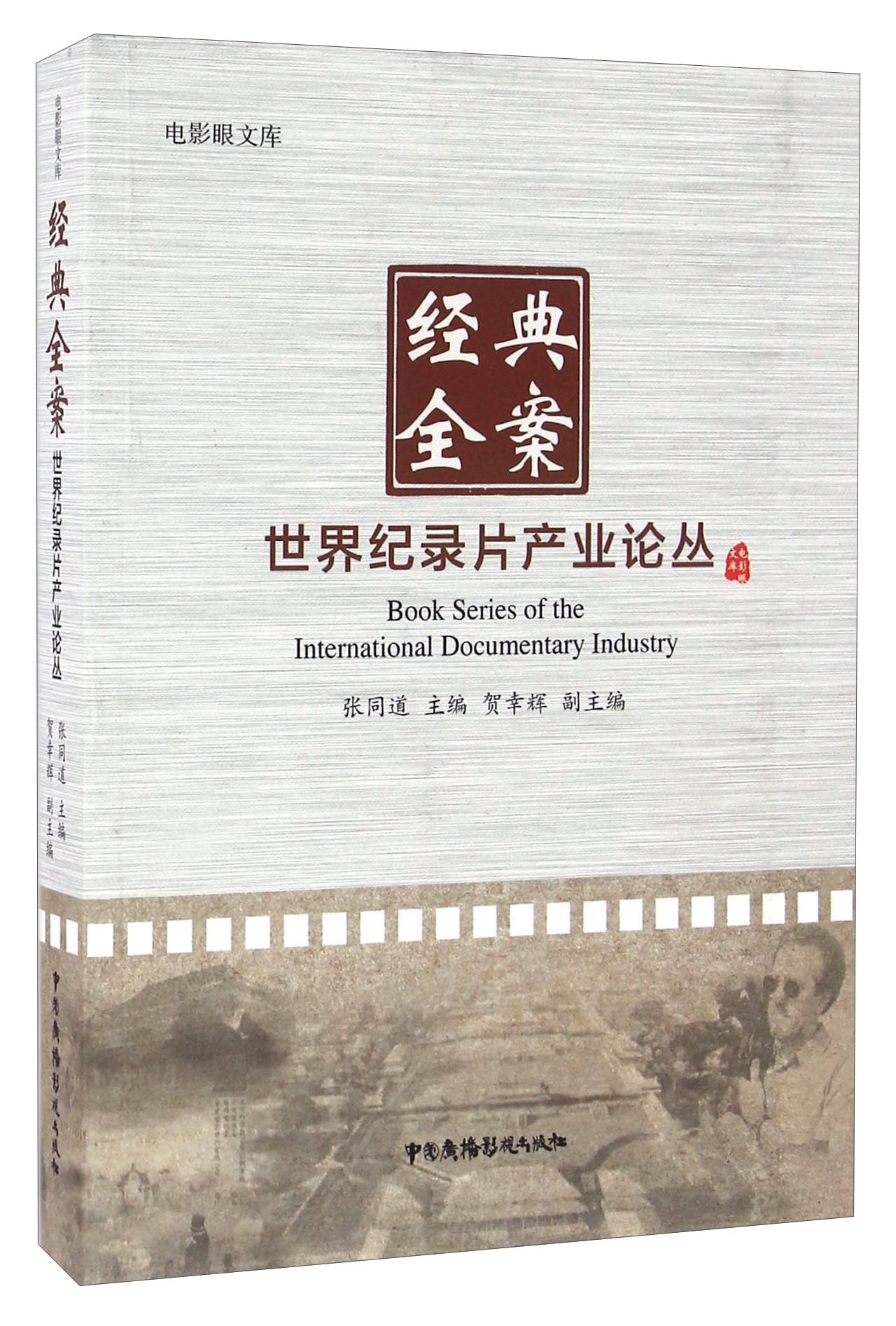 【京联】电影眼文库:经典全案:世界纪录片产业丛论张同道 主编 贺幸辉