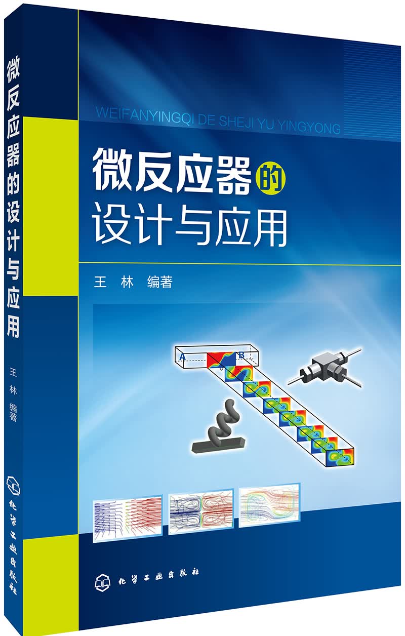 微反应器的设计与应用