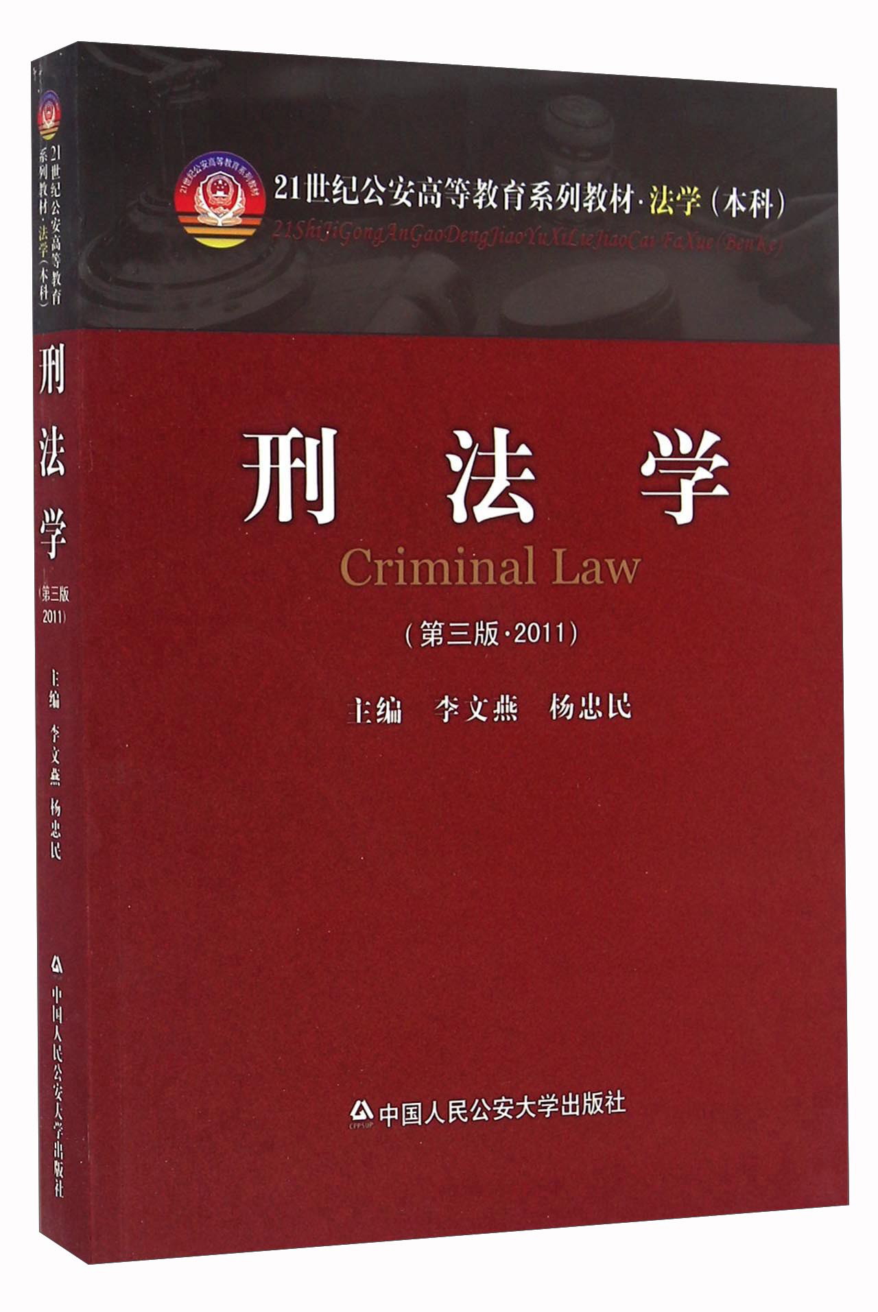 刑法学（第3版 2011）