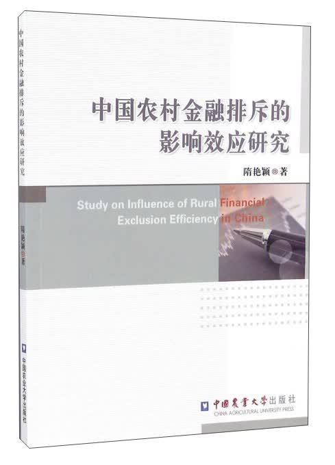 中国农村金融排斥的影响效应研究