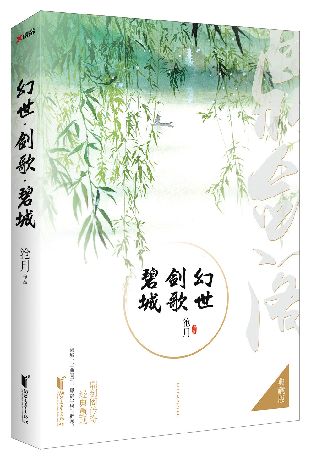 幻世·剑歌·碧城(典藏版)