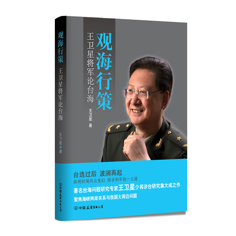 观海行策：王卫星将军论台海