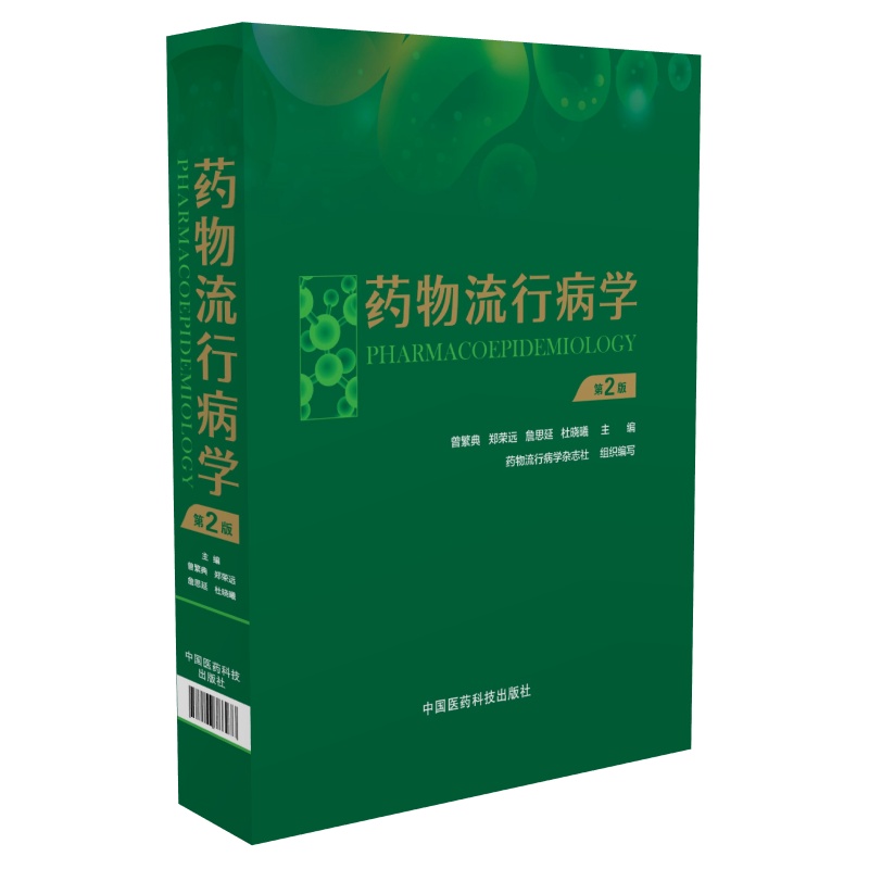 药物流行病学（第二版）