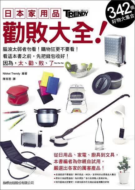 日用品学问大:342种日本热门好物大集合