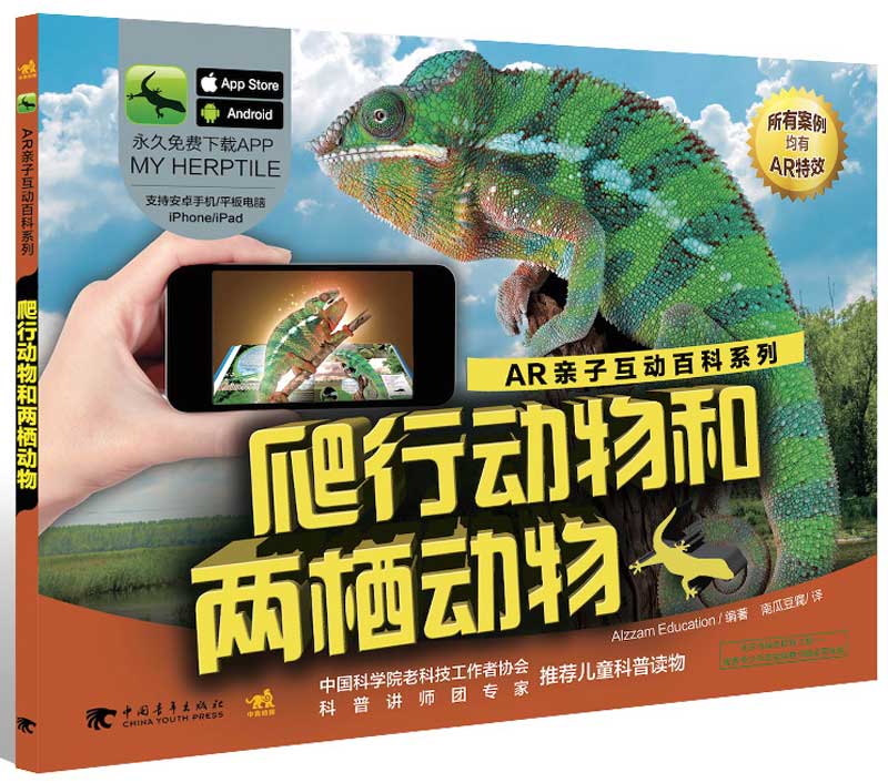 [正版图书]AR亲子互动百科系列：爬行动物和两栖动物
