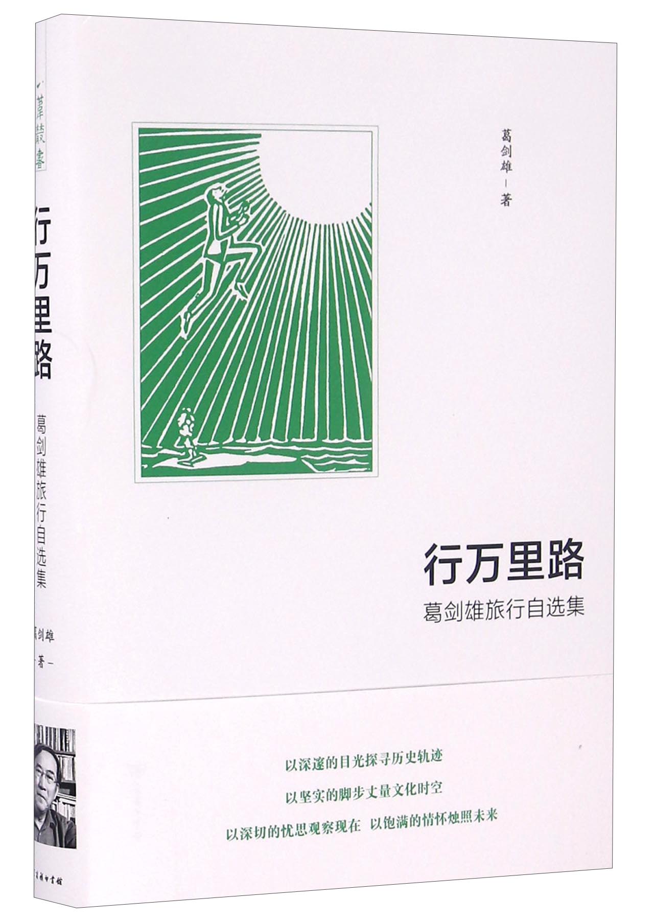 行万里路 葛剑雄旅行自选集