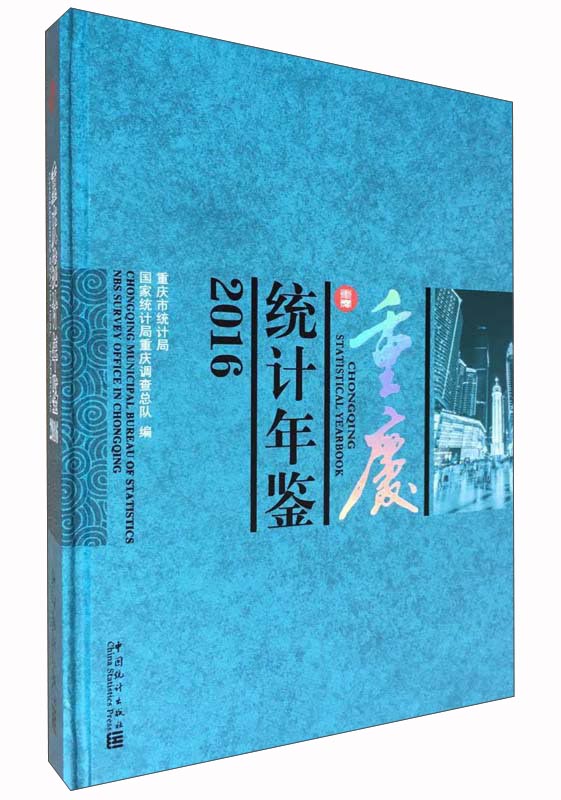 重庆统计年鉴2016（附光盘）