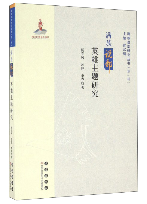 满族说部英雄主题研究/满族说部研究丛书