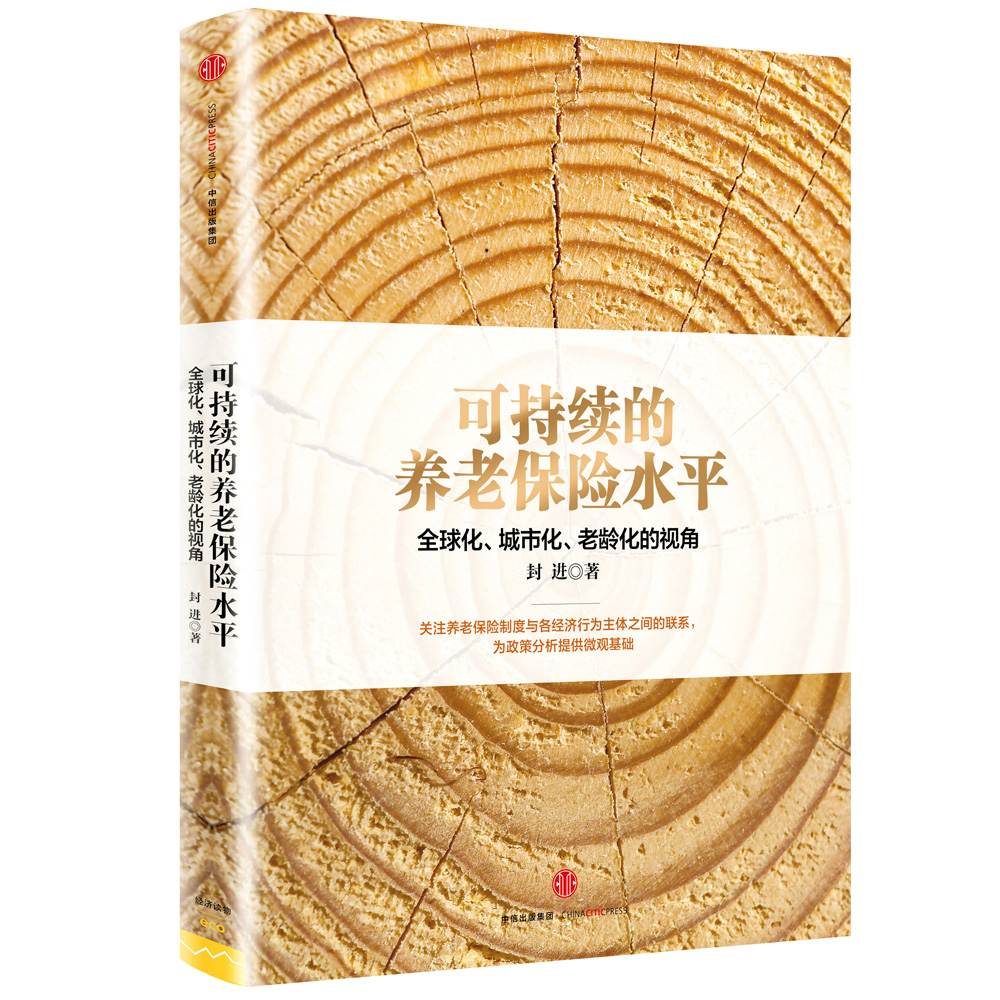 可持续的养老保险水平 全球化 城市化 老龄化的视角 封进 著