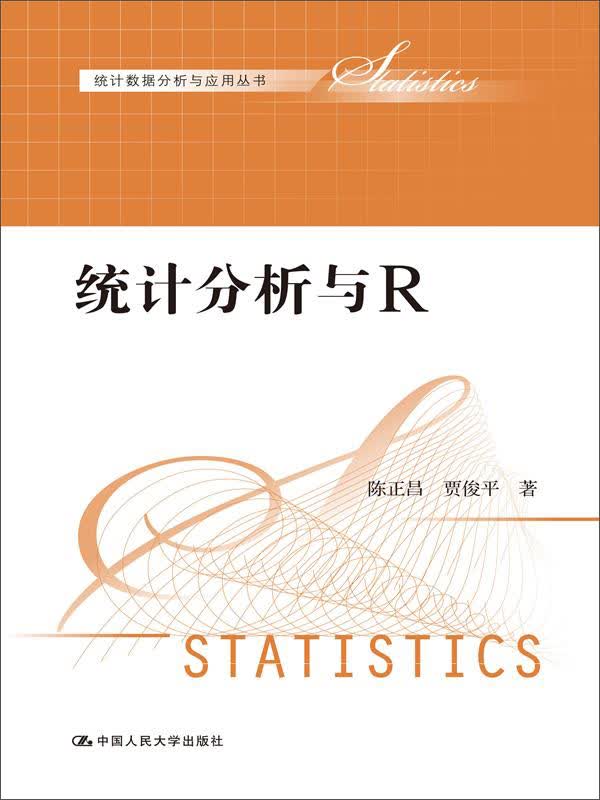 统计数据分析与应用丛书：统计分析与R